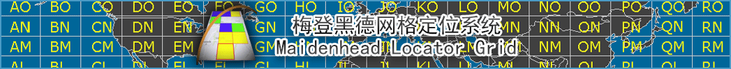 梅登黑德网格定位系统(Maidenhead Locator Grid)